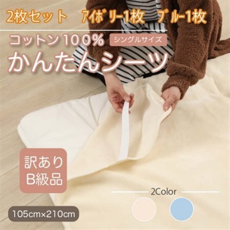 【訳あり】【2枚セット】 シーツ 敷毛布 かんたんシーツ シングル 綿100% アイボリー×ブルー_雑貨・日用品  寝具 _【1523687】