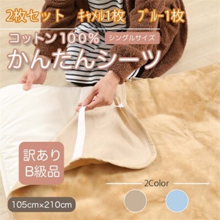 【訳あり】【2枚セット】 シーツ 敷毛布 かんたんシーツ シングル 綿100% キャメル×ブルー_雑貨・日用品  寝具 _【1523696】