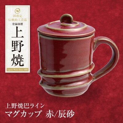 Z28-02 上野焼巴ライン マグカップ(辰砂) マグカップ