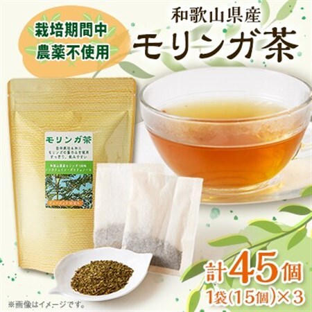 【和歌山県産】モリンガ茶　30g/1個(2g×15袋)×3個_飲料・ドリンク 茶葉・ティーバッグ 茶 _【1527837】