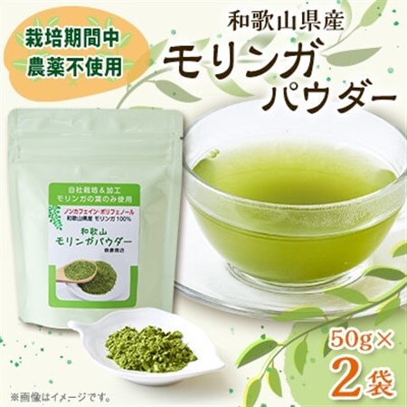 【和歌山県産】モリンガパウダー 50g(1袋)×2袋_惣菜・加工品 乾物  _【1527844】