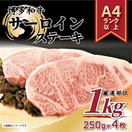 【毎月定期便】博多和牛 A4～A5 サーロインステーキセット(1kg[250g×4枚])全3回_肉 ステーキ 牛肉 ビーフステーキ  定期便 定期便  _【配送不可地域：離島】【4054214】
