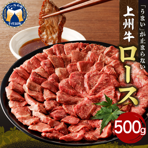 牛肉 ロース 【上州牛】 500g  群馬 県 千代田町 ※沖縄・離島配送不可 
