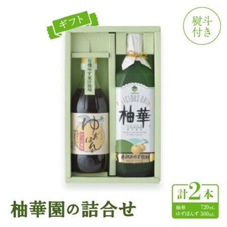 【熨斗付き】【ギフト】柚華園の詰合せ[UP]【池田柚華園】【1517360】