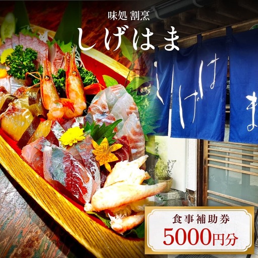 味処 割烹しげはま 食事補助券5000円分  富山県 氷見市 観光 旅行 ランチ ディナー 食事券 チケット クーポン 海鮮