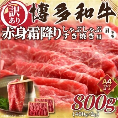 【毎月定期便】訳あり!【A4～A5】博多和牛赤身霜降りしゃぶすき焼き用800g(400g×2)全3回_肉 すき焼き 牛肉 すきやき スキヤキ  肉 しゃぶしゃぶ 牛肉 牛しゃぶ  肉 黒毛和牛 牛肉   定期便 定期便  _【配送不可地域：離島】【4054264】