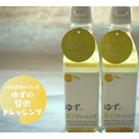 ゆずの贅沢ドレッシング　200ml×2本【池田柚華園】【1517709】