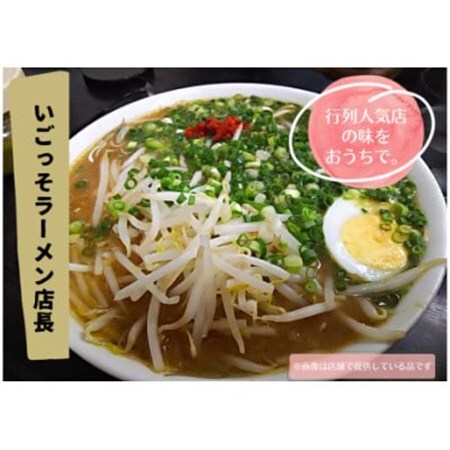 北川村の人気店『いごっそらーめん店長』の塩ラーメン　2人前【配送不可地域：離島】【1517807】