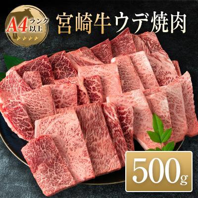 ◆宮崎牛ウデ焼肉(500g1パック)