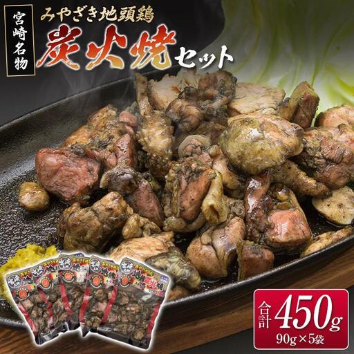 ◆みやざき地頭鶏炭火焼セット(合計450g)