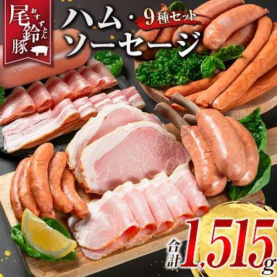 【PREMIUM PORK】 尾鈴豚 ハム ソーセージ 詰め合わせ 合計1,515g 9種 セット 宮崎県産