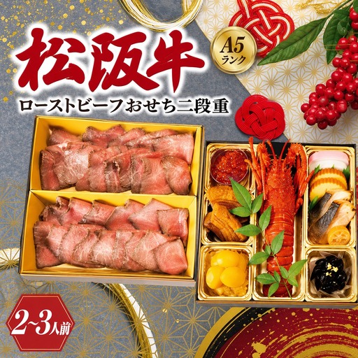 おせち[A5松阪牛]年末配送 松阪牛ローストビーフおせち 二段重