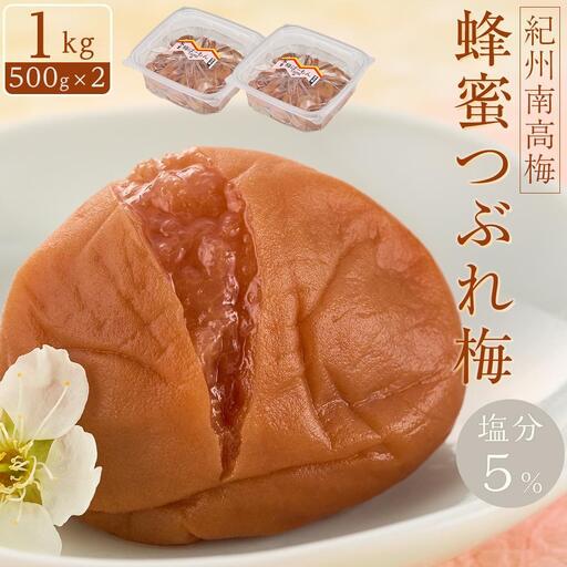 梅干 紀州南高梅 蜂蜜つぶれ 塩分5％ 1kg（500g×２)【Kn22】｜梅干し