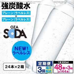 【定期便3回】OZA SODA 強炭酸水 500ml×48本×3回 計144本 隔月配送[ラベルレス(プレーン)]  FZ24-229