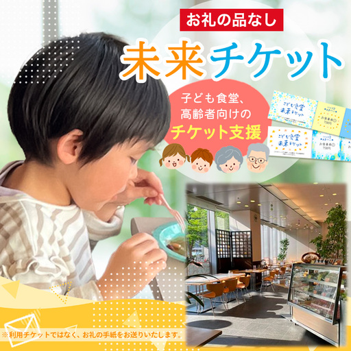 【返礼品なしのご寄附】未来チケット(子ども食堂、高齢者向けのチケット支援) FY24-284