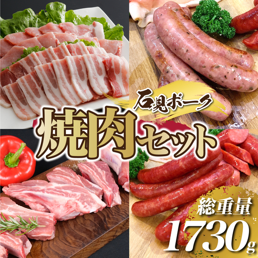 「焼肉セット」石見ポーク 豚肉 ぶた やきにく BBQ