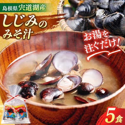 しじみ [砂抜き不要]お湯をそそぐだけ!宍道湖産しじみのみそ汁1食用×5袋セット 島根県松江市/平野醤油[ALCA009] しじみ しじみ