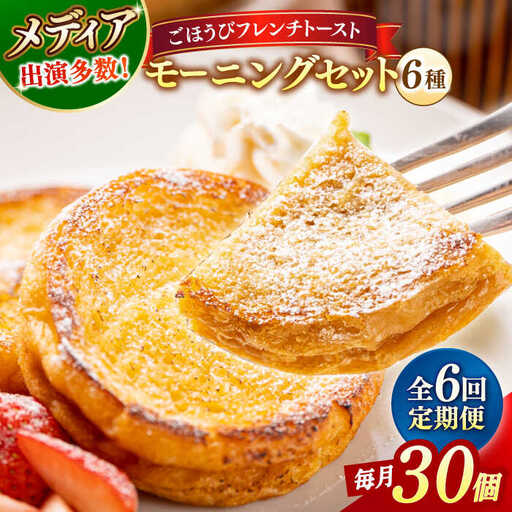 パン 【全6回定期便】メディア出演多数！天然酵母パンのフレンチトースト モーニングセット(ホイップクリーム付き)6種類30個 島根県松江市/フレンチトースト専門店せるくる[ALCE009] パン パン
