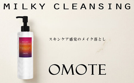 スキンケア感覚のメイク落とし【オモテ ミルキークレンジング】200mL