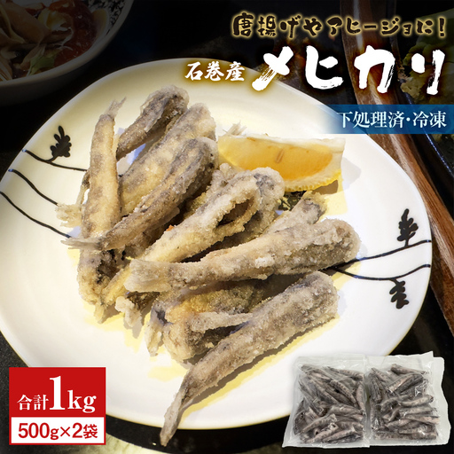 石巻市産メヒカリ１kg 目光 めひかり 冷凍 頭 内臓取り済 揚げ物 唐揚げ