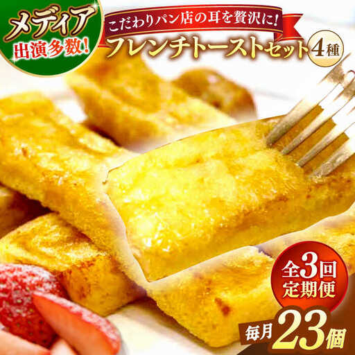 パン [全3回定期便]メディア出演多数!天然酵母パンのSDGsなフレンチトーストセット 4種類23個 島根県松江市/フレンチトースト専門店せるくる[ALCE023] パン パン