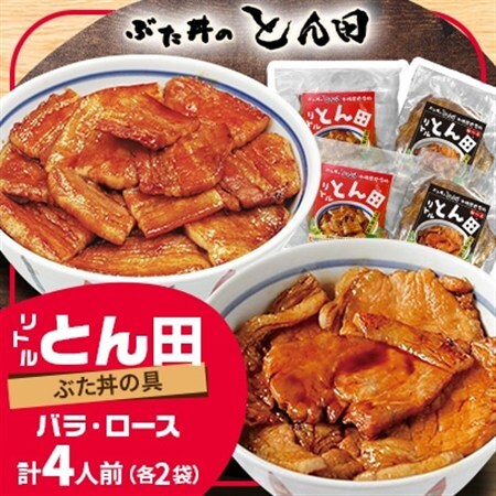 リトルとん田バラ2袋ロース2袋(ぶた丼の具)北海道十勝豚丼　とかち帯広名物行列ができるぶた丼のとん田_惣菜・加工品   _【配送不可地域：離島】【1495849】