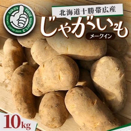 じゃがいも ( メークイン ) 10kg 北海道十勝帯広産_野菜 じゃがいも いも ジャガイモ 馬鈴薯_【配送不可地域：離島】【1497193】