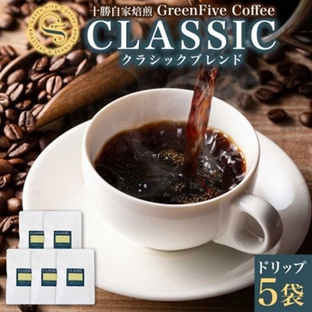 クラシックブレンドコーヒー ドリップバッグ 5袋 焙煎したて 北海道 帯広市_飲料・ドリンク ドリップ コーヒー・コーヒー豆 珈琲_【1503298】