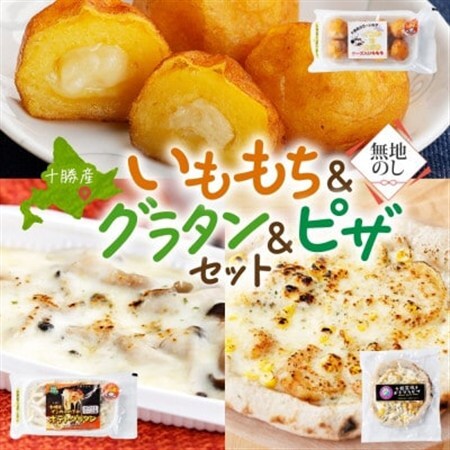 熨斗 十勝 インカのめざめ いももち ポテトグラタン 窯焼き ポテグラピザ 各1点 北海道 帯広市_惣菜・加工品   _【配送不可地域：離島】【1521824】