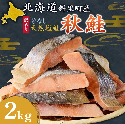 [訳あり]北海道産 骨なし天然秋鮭切身 2kg 鮭