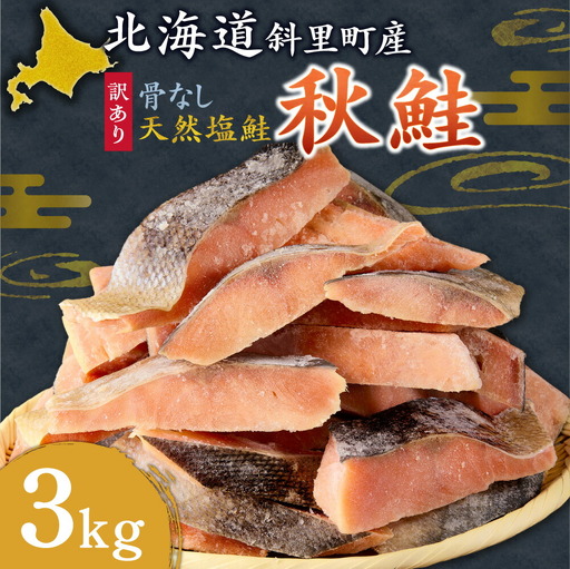 国産鮭切身 約3kg 骨取り 鮭