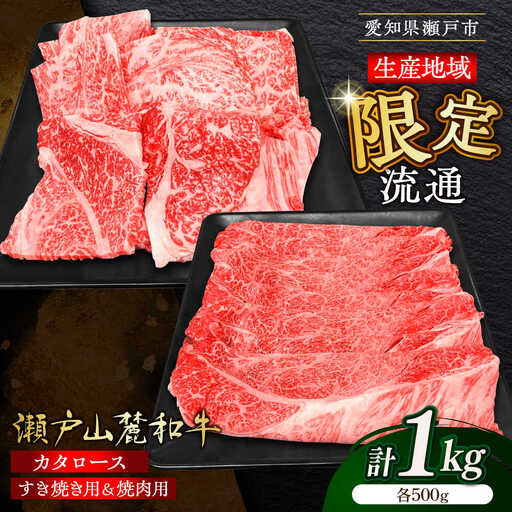 瀬戸山麓和牛 カタロース すきやき・しゃぶしゃぶ・焼肉セット 計1kg / 牛肉 お肉 国産 冷凍 [BBBQ036]