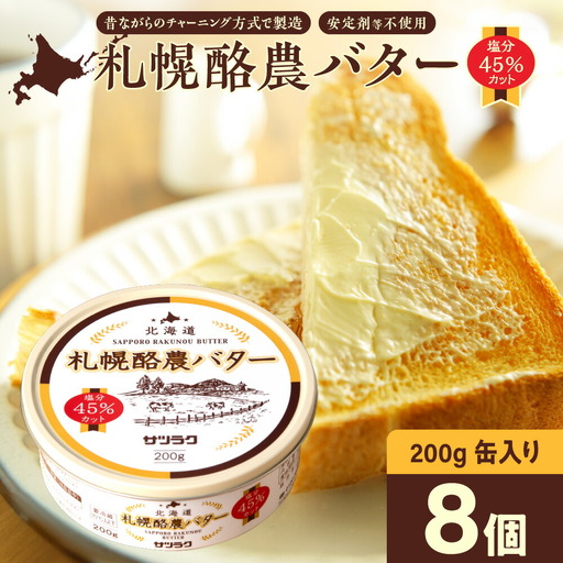 札幌酪農バター（缶）8個セット 合計1.6kg｜北海道産 有塩 バター 北海道 札幌市