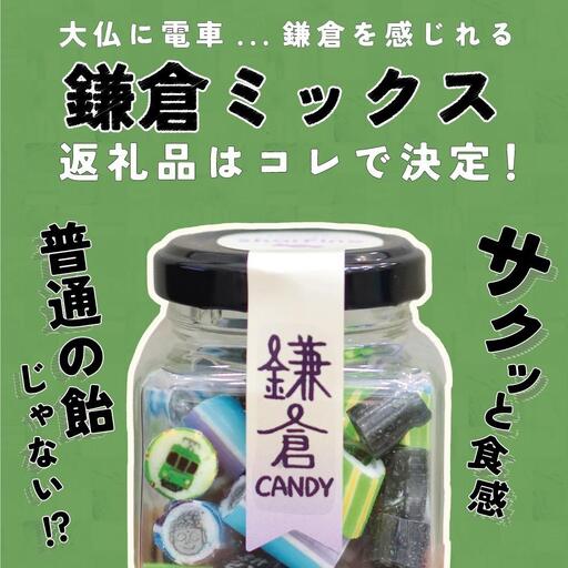 鎌倉キャンディ ～シャルピネ満喫5種セット(パック)～ 30ｇ×5