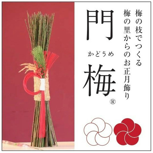 梅の里からの正月飾り「門梅」［R］ [AJ1] 【予約受付：12月24日～12月26日より発送】 azky005A【azky005A】