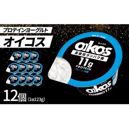 ダノン ヨーグルト オイコス脂肪0 プレーン加糖 123g×12セット_卵・乳製品 ヨーグルト  _【配送不可地域：離島・沖縄県】【1518321】