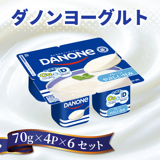 ダノン ダノンヨーグルト プレーン・やさしい甘み 70g×4P×6セット_卵・乳製品 ヨーグルト _[配送不可地域:離島]
