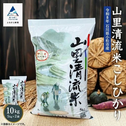 令和8年産 新米 山里清流米 コシヒカリ 精米 10kg 石川県 小松市 有限会社ジャパンファーム