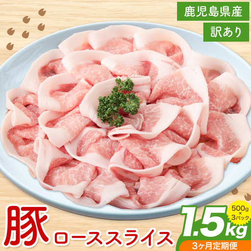 [訳あり]鹿児島県産 豚ロース スライス[3ヶ月定期便]500g×3P 株式会社 コワダヤ[お申し込み翌月から出荷]鹿児島県 さつま町 豚 ブタ肉 ロース肉