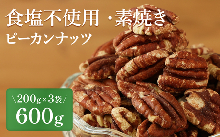 [スピード出荷]ピーカンナッツ 素焼き食塩不使用 [小分け 計600g] ナッツ
