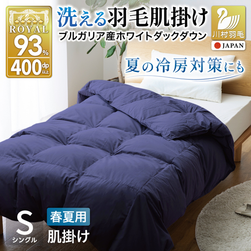 【春夏用】洗える羽毛布団 シングル肌掛け ダウン 夏 春 ホワイトダックダウン 93% 0.3kg ネイビー