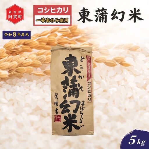 [新米] 米 5kg 新潟県産 コシヒカリ 「東蒲幻米」 令和8年産 特別栽培 奥阿賀 5kg × 1袋 | 白米 精米 こしひかり 送料無料 お取り寄せ お米 最高金賞受賞 ※2026年10月中旬頃より順次発送