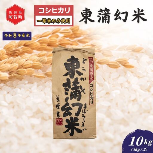 《新米》 米 10kg 新潟県産 コシヒカリ 「東蒲幻米」 令和8年産 特別栽培 奥阿賀 5kg×2袋  | 白米 精米 こしひかり 送料無料 お取り寄せ お米 最高金賞受賞 ※2026年10月中旬頃より順次発送