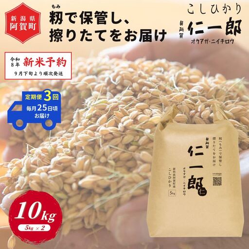 [定期便3回] 米 10kg [ 新米 新潟県産 コシヒカリ ] 令和8年産 奥阿賀 仁一郎 5kg×2袋 | こしひかり 白米 精米 送料無料 お取り寄せ お米 ※2026年9月下旬頃より順次発送