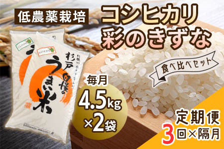 [定期便/隔月3ヶ月] 低農薬栽培のコシヒカリと彩のきずな 食べ比べセット[白米]計27kg (9kg×3ヶ月)|おいしい お米 コメ こめ ご飯 ごはん お取り寄せ 直送 贈り物 贈答品 ふるさと納税 埼玉 杉戸 [0661]