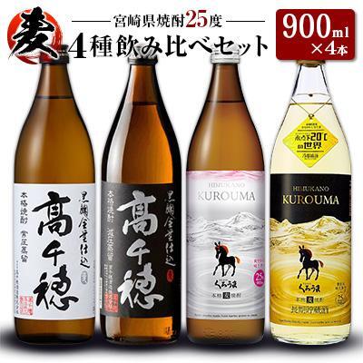 「宮崎県麦焼酎」黒麹高千穂白ラベル・黒麹高千穂黒ラベル・くろうま・長期貯蔵酒ひむかのくろうま 25度 900ml 飲み比べ4本セット
