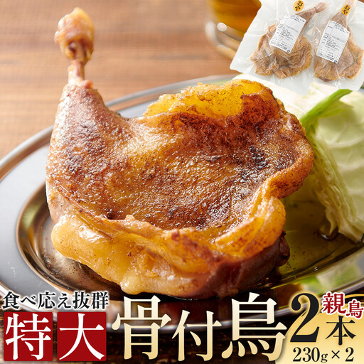 食べ応え抜群の特大骨付鳥 親鳥230g×2本 | 骨付鳥