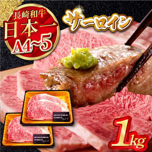 【A4?A5】長崎和牛サーロインステーキ　1kg（250g×4枚）【株式会社MEAT PLUS】[MG04]