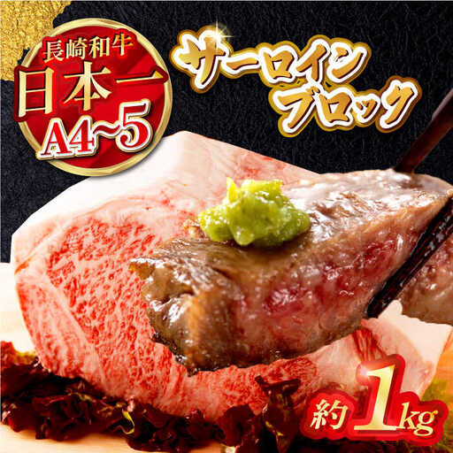 長崎和牛サーロインブロック　約1kg【株式会社MEAT PLUS】[MG05]