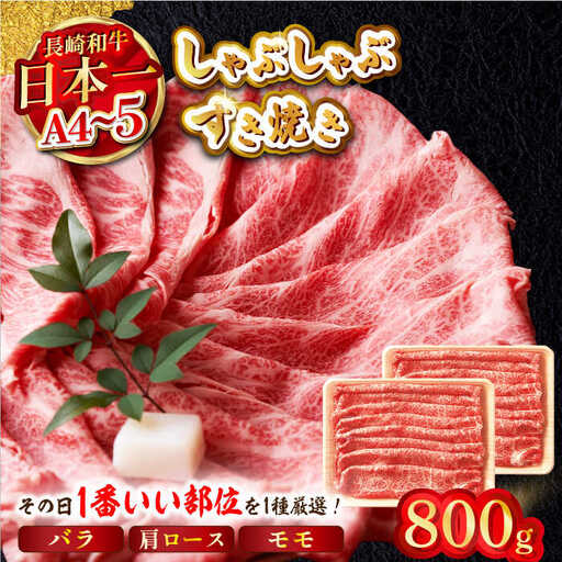 【A4?A5】長崎和牛しゃぶすき焼き用（肩ロース肉・肩バラ・モモ肉）800g（400g×2P）【株式会社MEAT PLUS】[MG09]